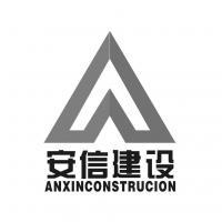 新疆安信建設(shè)集團(tuán)